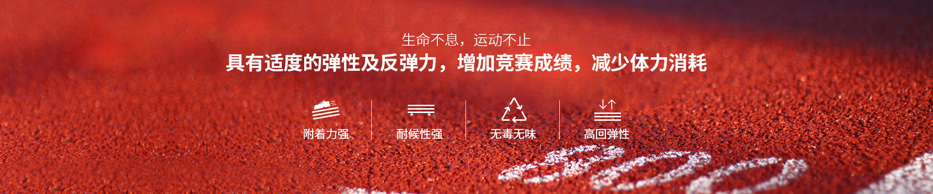 塑膠跑道，生命不息，運動不止