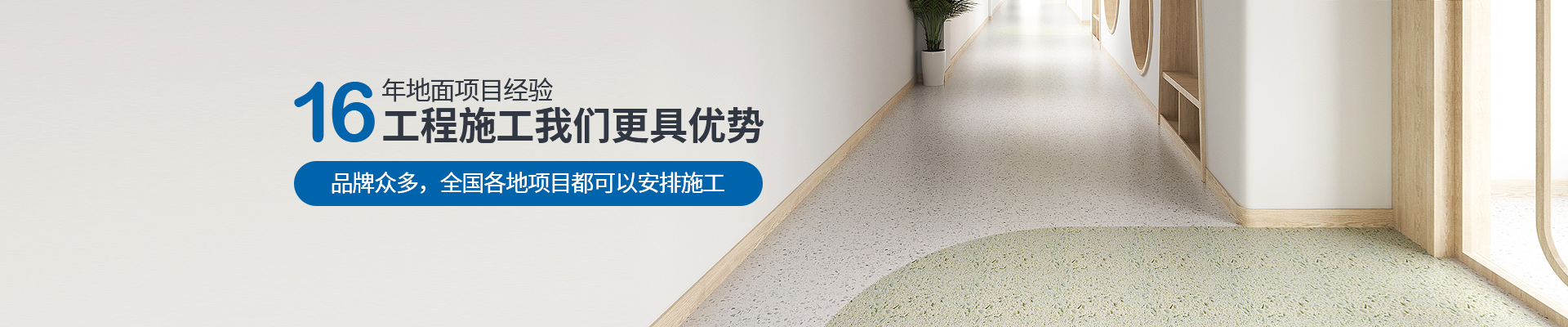 鳳城橡塑，16年地面項(xiàng)目經(jīng)驗(yàn)，工程施工我們更具優(yōu)勢