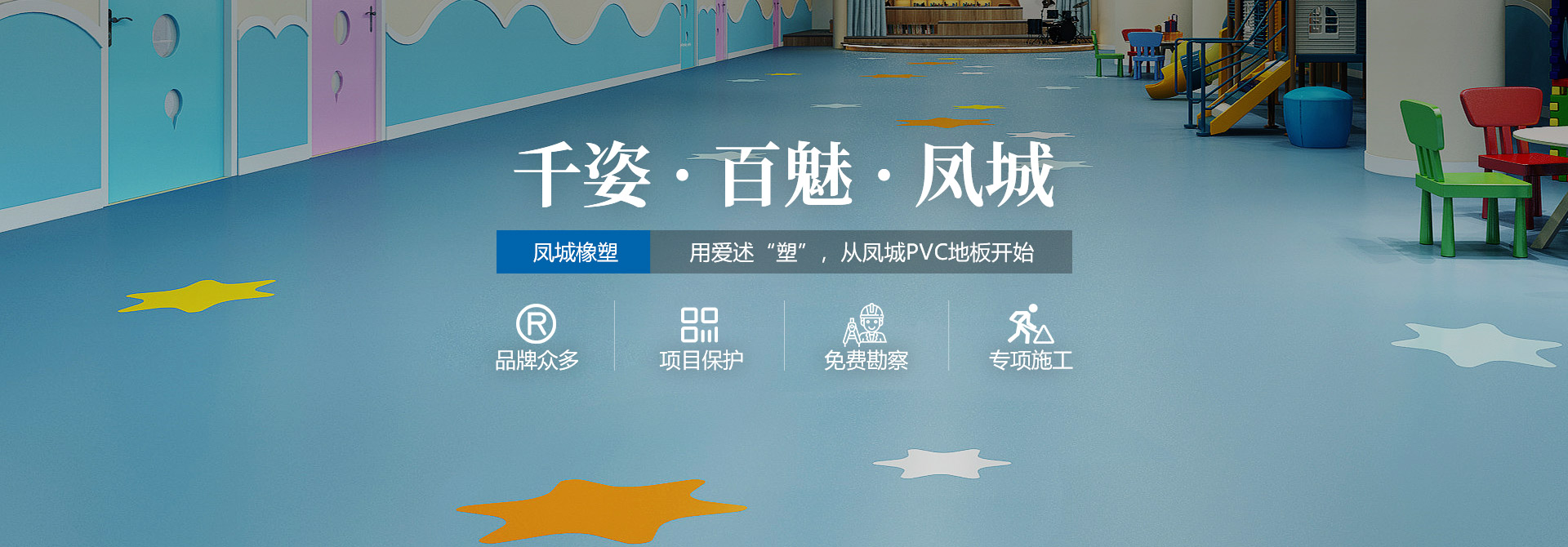 鳳城橡塑，用愛(ài)述塑，從鳳城PVC地板開(kāi)始