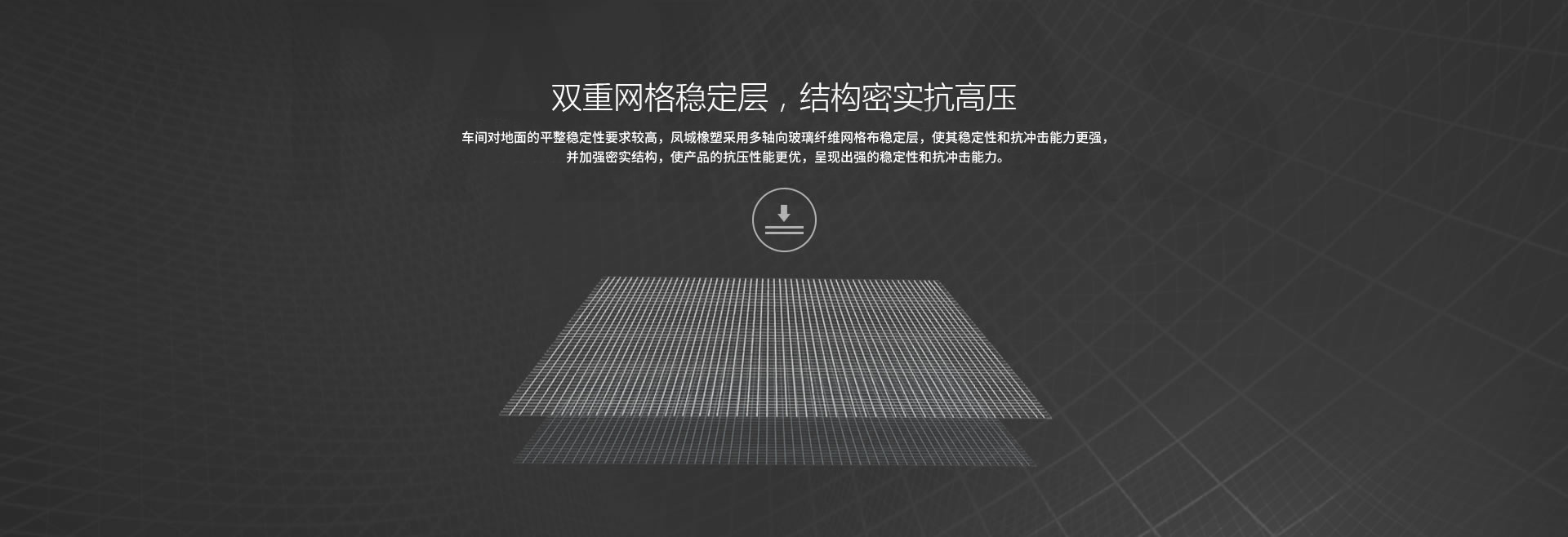 雙重網(wǎng)格穩(wěn)定層，結(jié)構(gòu)密實抗高壓